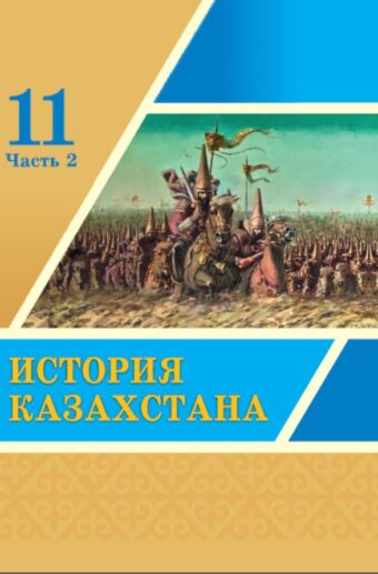 11 класс <br>История Казахстана 2 часть
