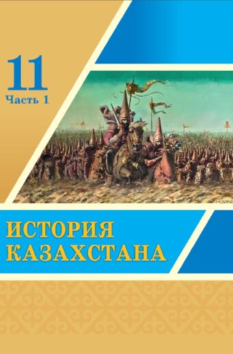 11 класс <br>История Казахстана 1 часть